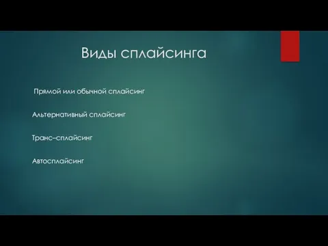 Виды сплайсинга Прямой или обычной сплайсинг Альтернативный сплайсинг Транс–сплайсинг Автосплайсинг