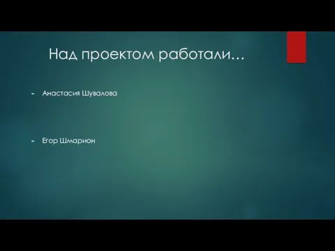 Над проектом работали… Анастасия Шувалова Егор Шмарион