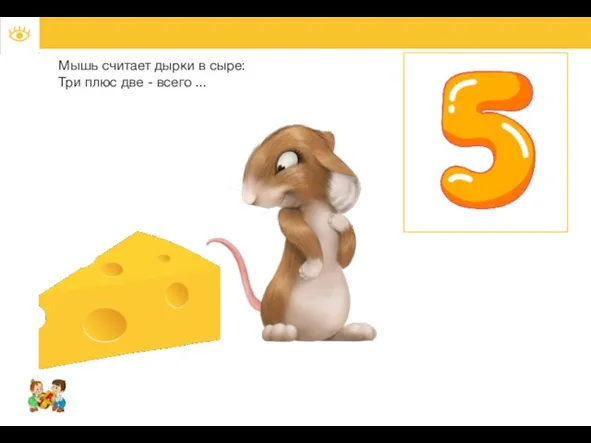 Мышь считает дырки в сыре: Три плюс две - всего ...