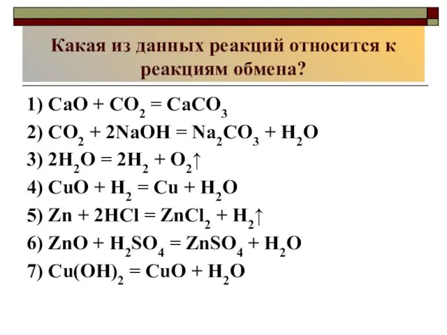 Какая из данных реакций относится к реакциям обмена? 1) CaO + CO2