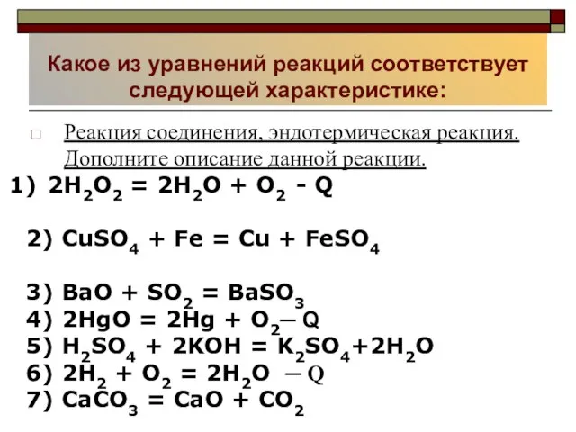 Какое из уравнений реакций соответствует следующей характеристике: Реакция соединения, эндотермическая реакция. Дополните