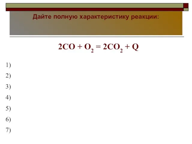 Дайте полную характеристику реакции: «Колокольная бронза»- сплав состоящий из 80% меди и