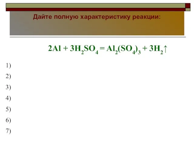 Дайте полную характеристику реакции: «Колокольная бронза»- сплав состоящий из 80% меди и