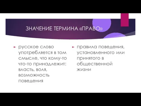 ЗНАЧЕНИЕ ТЕРМИНА «ПРАВО» русское слово употребляется в том смысле, что кому-то что-то