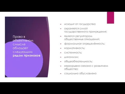 Право в объективном смысле обладает следующим рядом признаков исходит от государства; охраняется