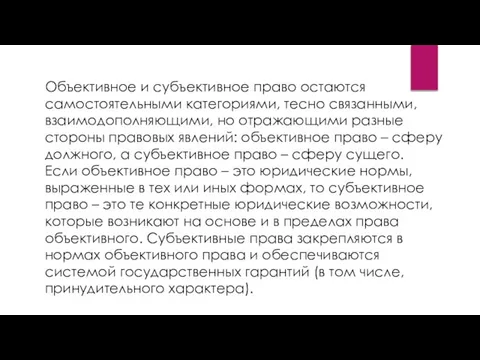 Объективное и субъективное право остаются самостоятельными категориями, тесно связанными, взаимодополняющими, но отражающими