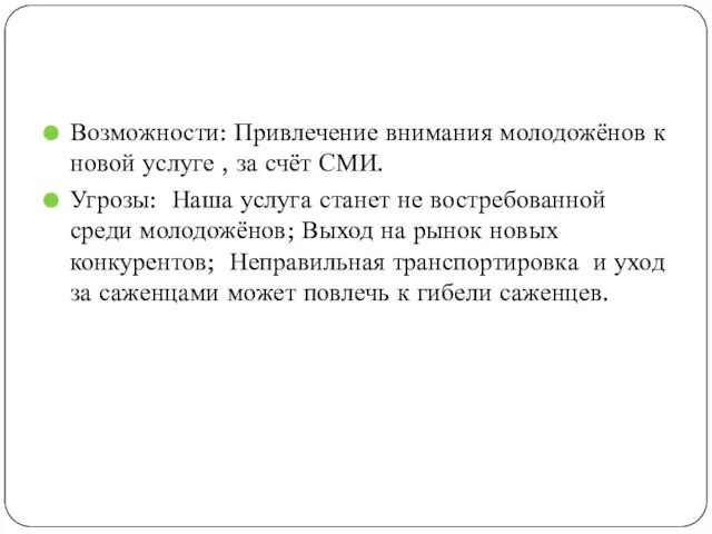 Возможности: Привлечение внимания молодожёнов к новой услуге , за счёт СМИ. Угрозы: