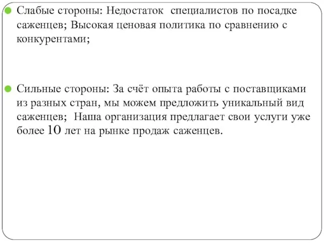 Слабые стороны: Недостаток специалистов по посадке саженцев; Высокая ценовая политика по сравнению