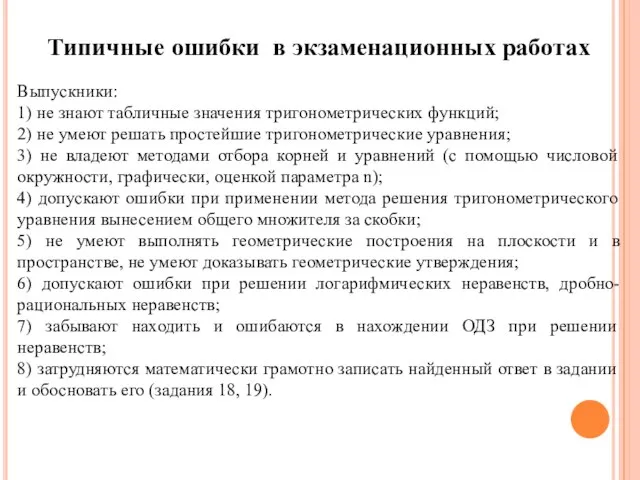 Типичные ошибки в экзаменационных работах Выпускники: 1) не знают табличные значения тригонометрических