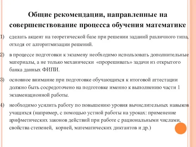 Общие рекомендации, направленные на совершенствование процесса обучения математике сделать акцент на теоретической