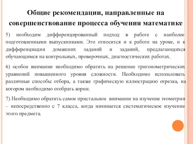 Общие рекомендации, направленные на совершенствование процесса обучения математике 5) необходим дифференцированный подход