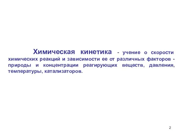 Химическая кинетика - учение о скорости химических реакций и зависимости ее от