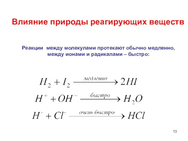 Реакции между молекулами протекают обычно медленно, между ионами и радикалами – быстро: Влияние природы реагирующих веществ