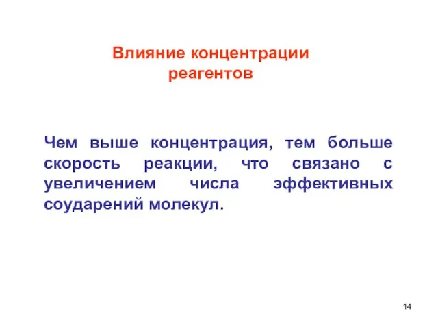 Влияние концентрации реагентов Чем выше концентрация, тем больше скорость реакции, что связано