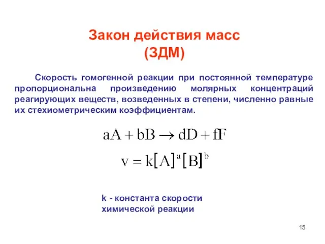 Закон действия масс (ЗДМ) Скорость гомогенной реакции при постоянной температуре пропорциональна произведению