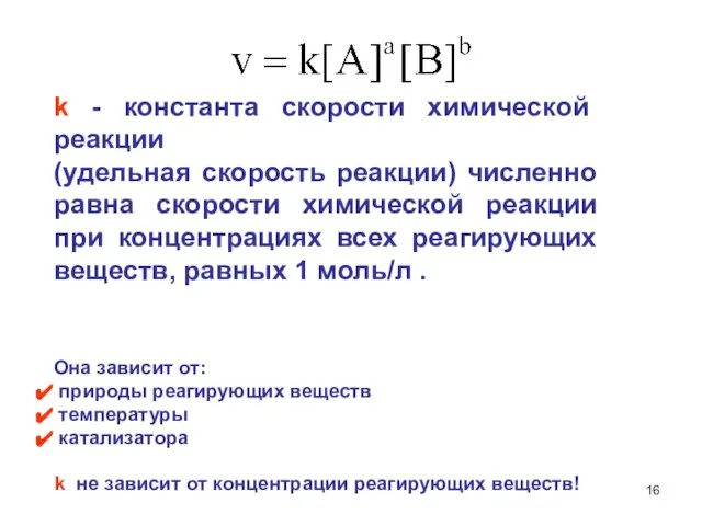 k - константа скорости химической реакции (удельная скорость реакции) численно равна скорости