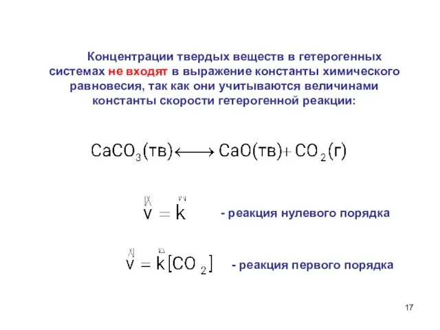 Концентрации твердых веществ в гетерогенных системах не входят в выражение константы химического