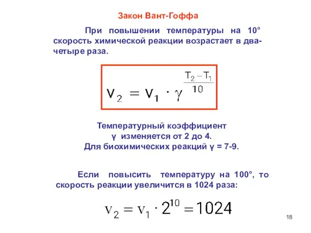 Закон Вант-Гоффа При повышении температуры на 10° скорость химической реакции возрастает в