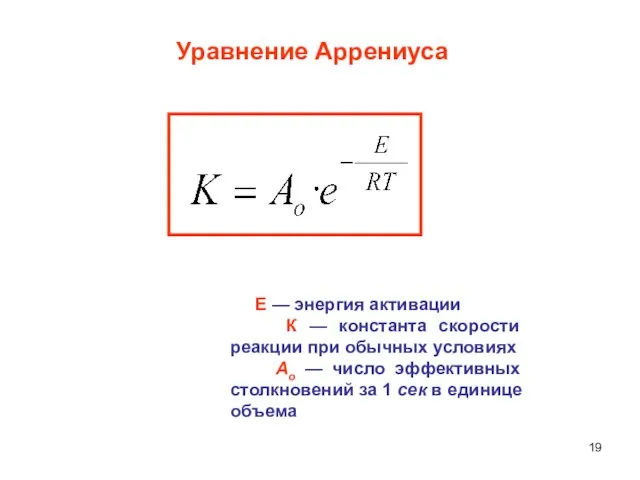 E — энергия активации К — константа скорости реакции при обычных условиях