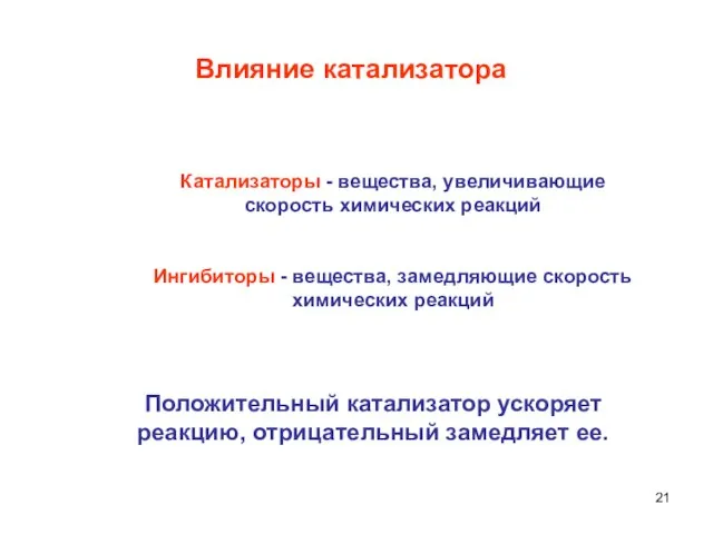 Катализаторы - вещества, увеличивающие скорость химических реакций Ингибиторы - вещества, замедляющие скорость