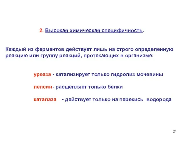 2. Высокая химическая специфичность. Каждый из ферментов действует лишь на строго определенную