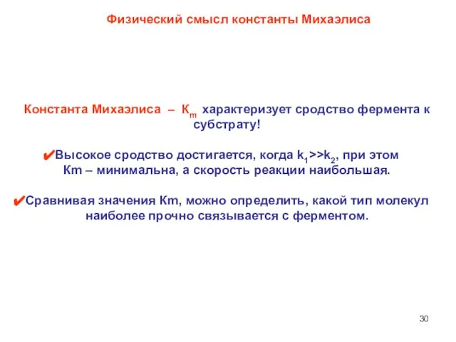 Физический смысл константы Михаэлиса Константа Михаэлиса – Кm характеризует сродство фермента к