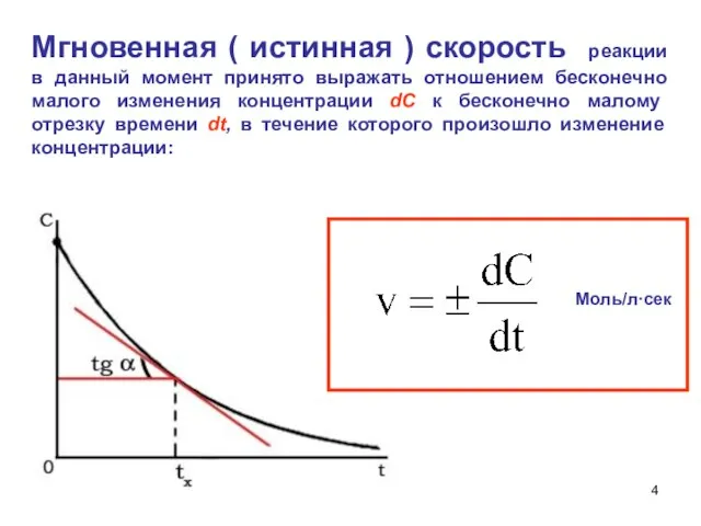 Мгновенная ( истинная ) скорость реакции в данный момент принято выражать отношением