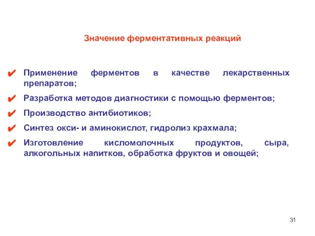 Значение ферментативных реакций Применение ферментов в качестве лекарственных препаратов; Разработка методов диагностики