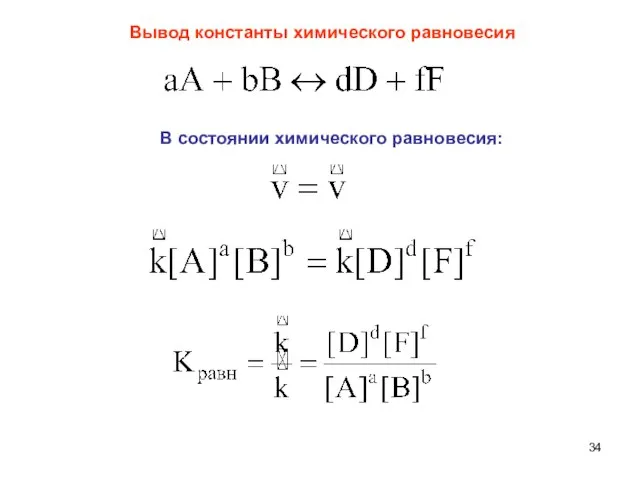 Вывод константы химического равновесия В состоянии химического равновесия: