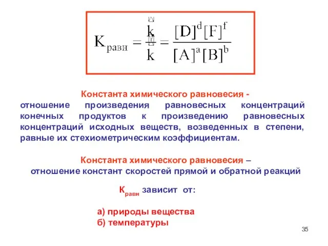 Константа химического равновесия - отношение произведения равновесных концентраций конечных продуктов к произведению