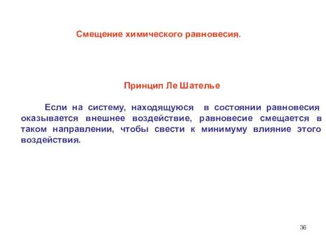 Смещение химического равновесия. Принцип Ле Шателье Если на систему, находящуюся в состоянии