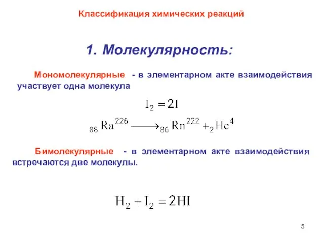 Классификация химических реакций Молекулярность: Бимолекулярные - в элементарном акте взаимодействия встречаются две