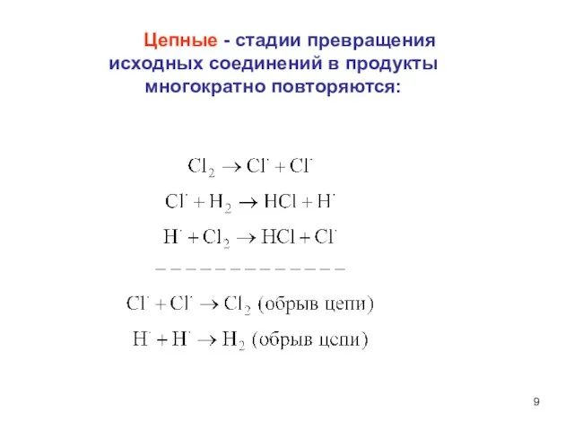 Цепные - стадии превращения исходных соединений в продукты многократно повторяются: