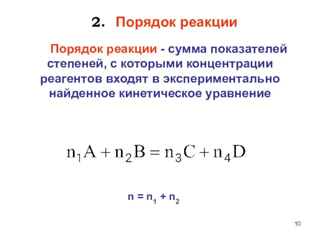 2. Порядок реакции Порядок реакции - сумма показателей степеней, с которыми концентрации