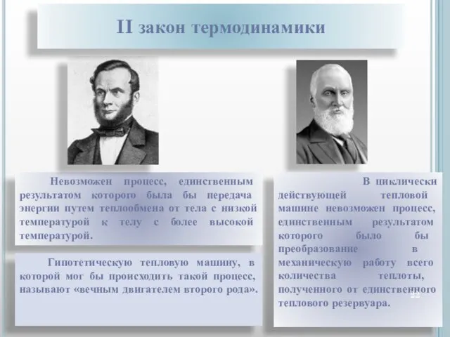 В циклически действующей тепловой машине невозможен процесс, единственным результатом которого было бы