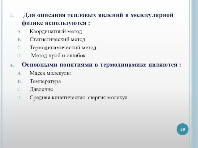 Для описания тепловых явлений в молекулярной физике используются : Координатный метод Статистический