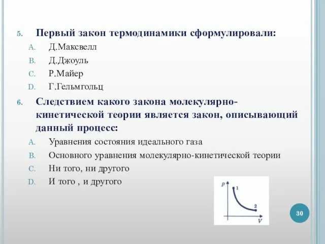 Первый закон термодинамики сформулировали: Д.Максвелл Д.Джоуль Р.Майер Г.Гельмгольц Следствием какого закона молекулярно-кинетической