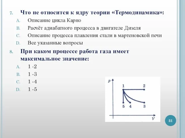 Что не относится к ядру теории «Термодинамика»: Описание цикла Карно Расчёт адиабатного