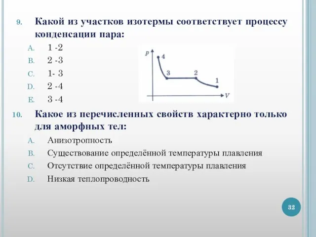 Какой из участков изотермы соответствует процессу конденсации пара: 1 -2 2 -3