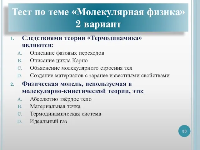 Тест по теме «Молекулярная физика» 2 вариант Следствиями теории «Термодинамика» являются: Описание