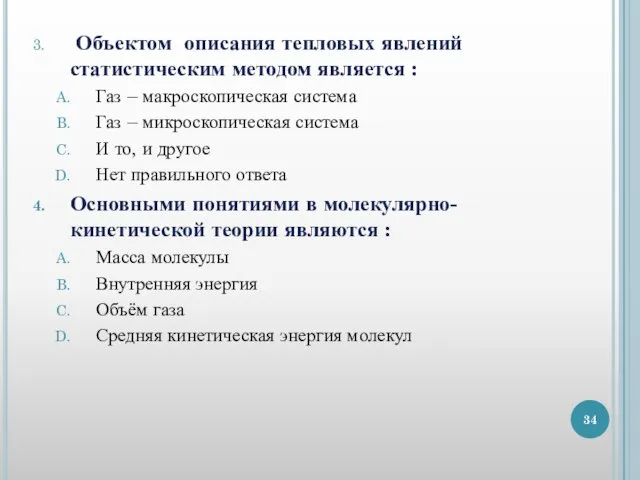 Объектом описания тепловых явлений статистическим методом является : Газ – макроскопическая система