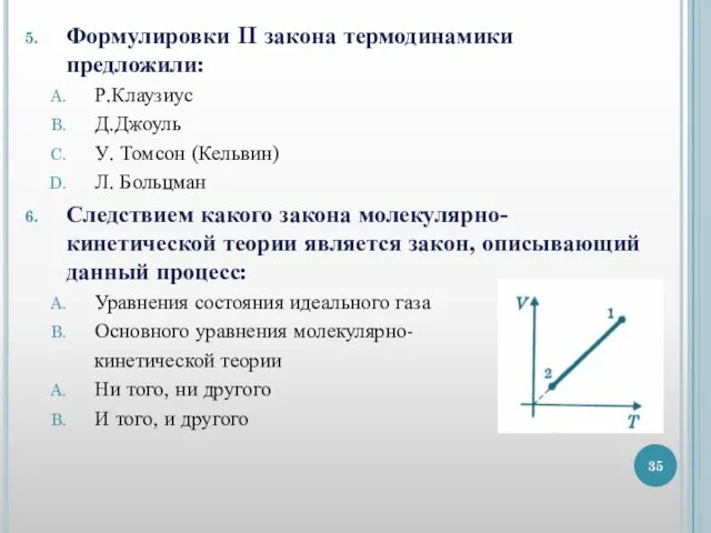 Формулировки II закона термодинамики предложили: Р.Клаузиус Д.Джоуль У. Томсон (Кельвин) Л. Больцман