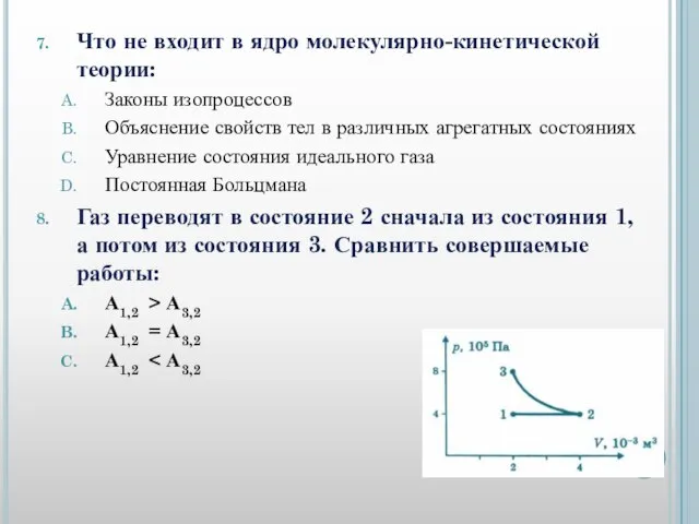 Что не входит в ядро молекулярно-кинетической теории: Законы изопроцессов Объяснение свойств тел