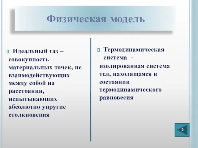 Физическая модель Идеальный газ – Термодинамическая система - совокупность материальных точек, не