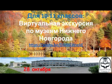28 октября Для 10-11 классов: Виртуальная экскурсия по музеям Нижнего Новгорода https://youtu.be/Di088LWsekE