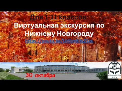 30 октября Для 1-11 классов: Виртуальная экскурсия по Нижнему Новгороду https://youtu.be/UHhmkYqZSec