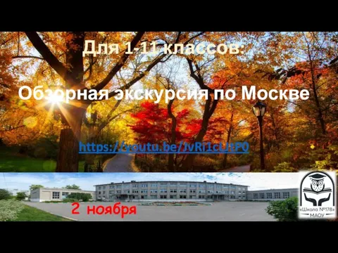 2 ноября Для 1-11 классов: Обзорная экскурсия по Москве https://youtu.be/JvRi1cLJtP0