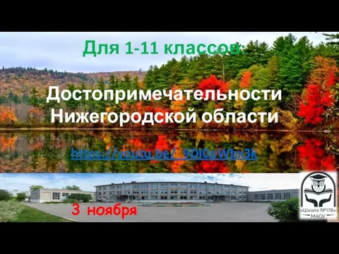 3 ноября Для 1-11 классов: Достопримечательности Нижегородской области https://youtu.be/_9Dl0pWbx3k