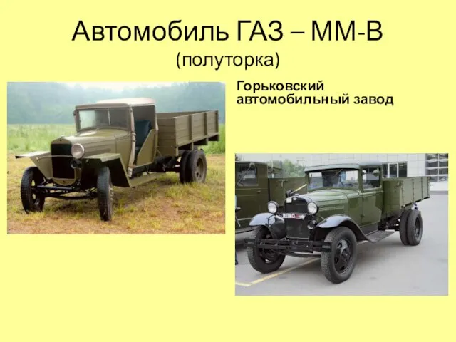 Автомобиль ГАЗ – ММ-В (полуторка) Горьковский автомобильный завод