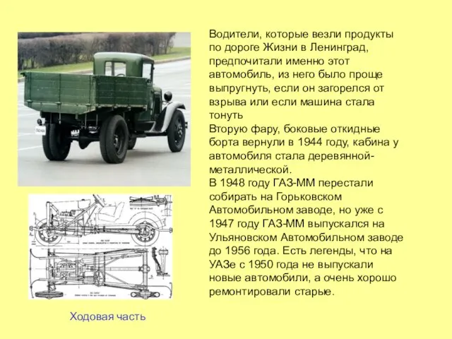Водители, которые везли продукты по дороге Жизни в Ленинград, предпочитали именно этот